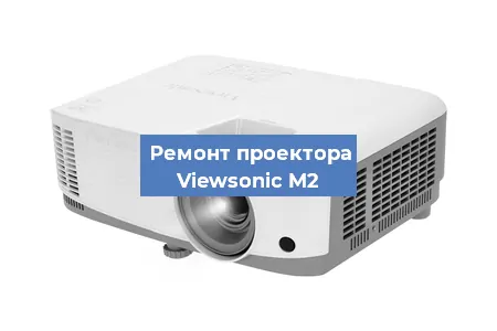 Замена матрицы на проекторе Viewsonic M2 в Нижнем Новгороде